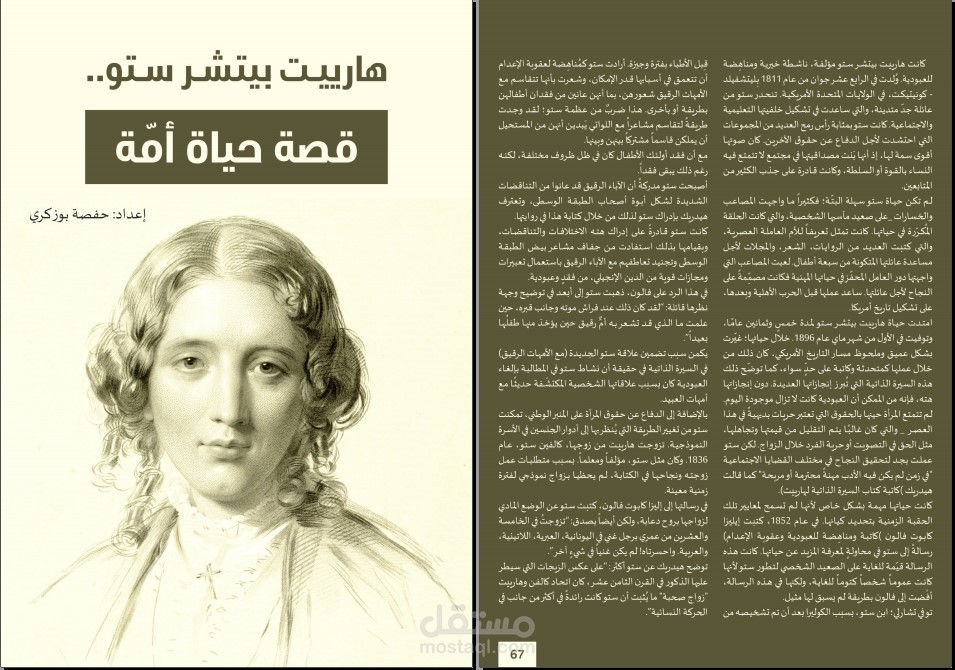 ترجمة سيرة ذاتية: هارييت بيتشر ستو