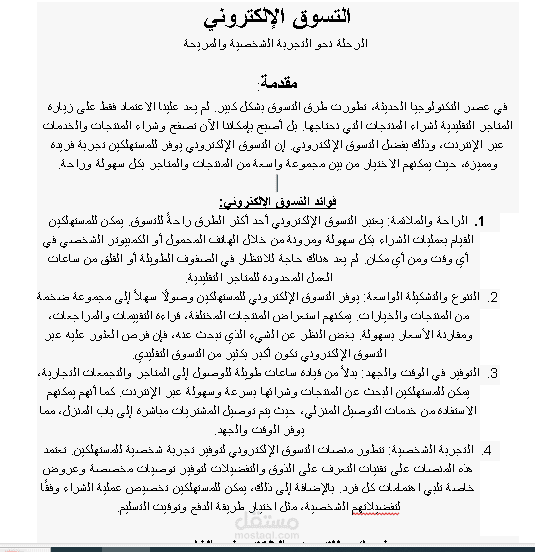 التسوق الإلكتروني: الرحلة نحو التجربة الشخصية والمريحة