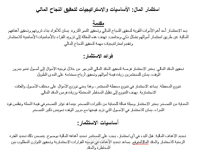 استثمار المال: الأساسيات والاستراتيجيات لتحقيق النجاح المالي