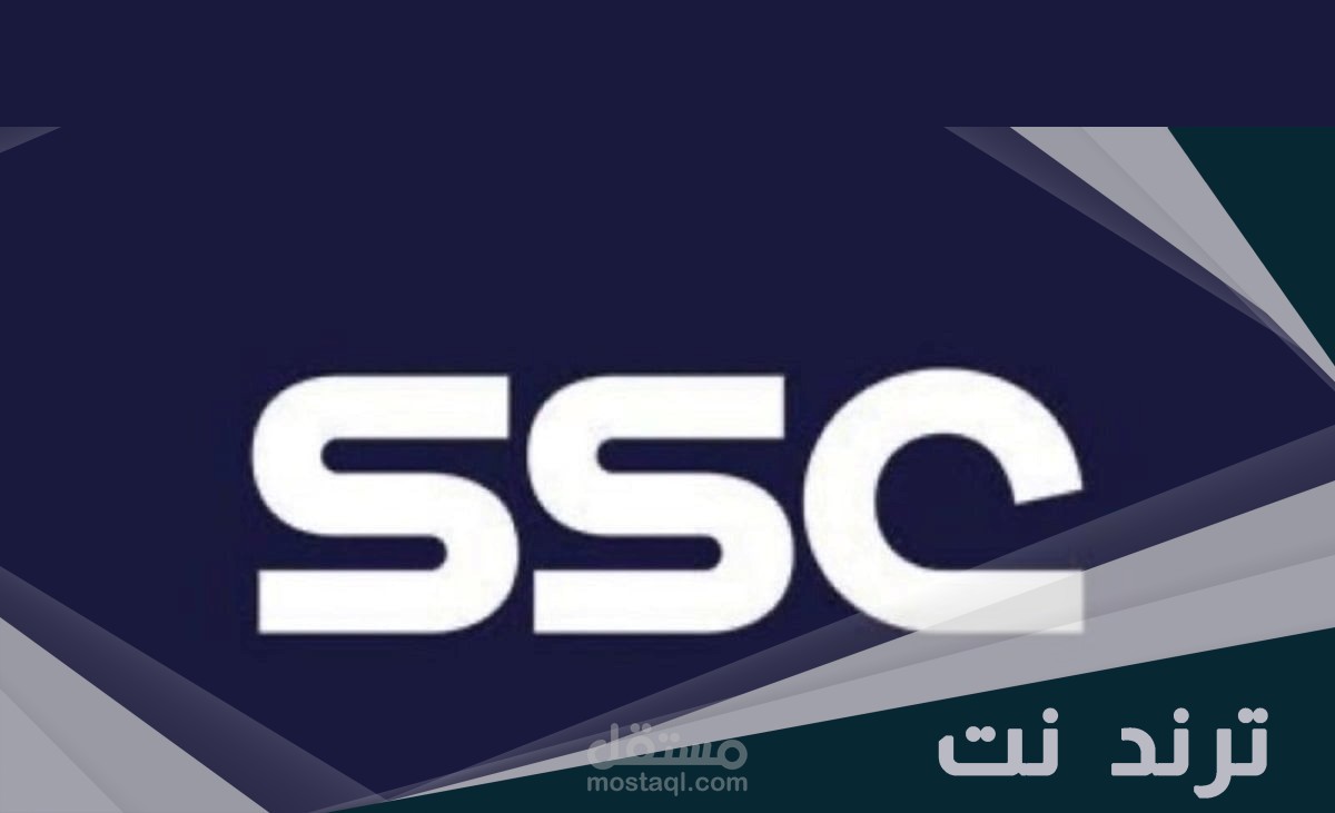 مقال بعنوان كيفية تغيير المعلق بقنوات ssc السعودية