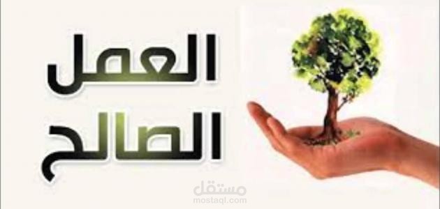 مفهوم العمل الصالح في الحياة