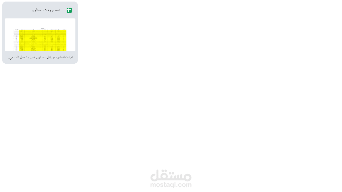 عمل شيت مصروفات يخص مصروفات من العهدة ومصروفات من احد النبوك