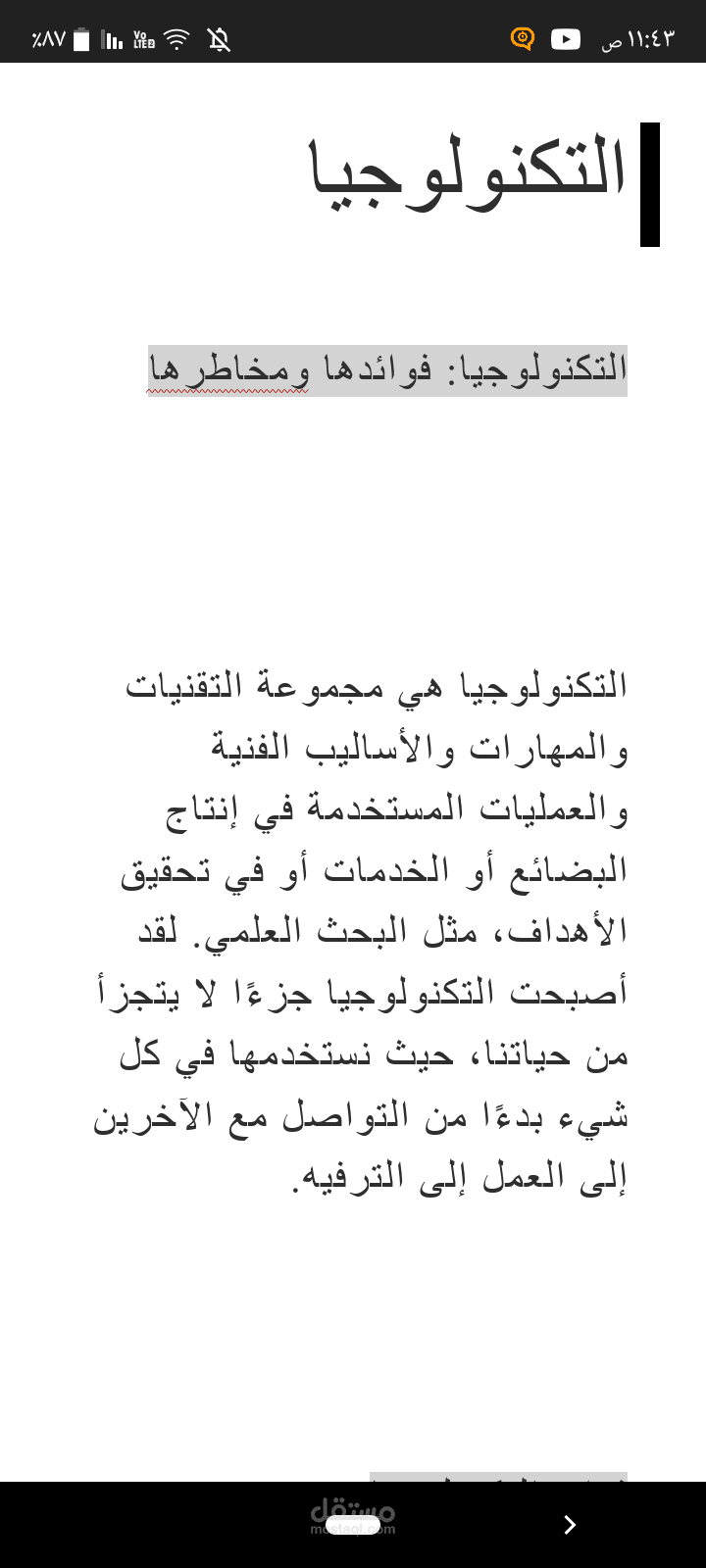 التكنولوجيا: فوائدها ومخاطرها