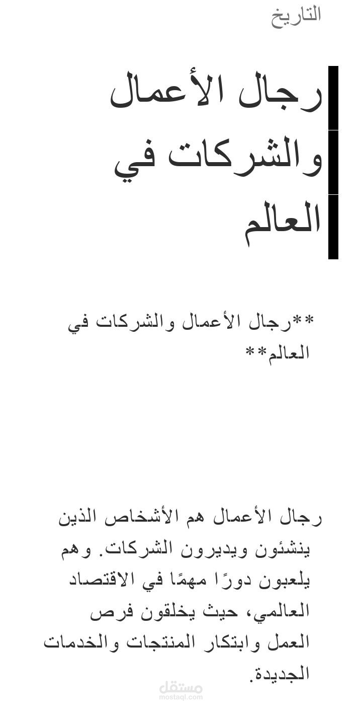 رجال الأعمال والشركات في العالم