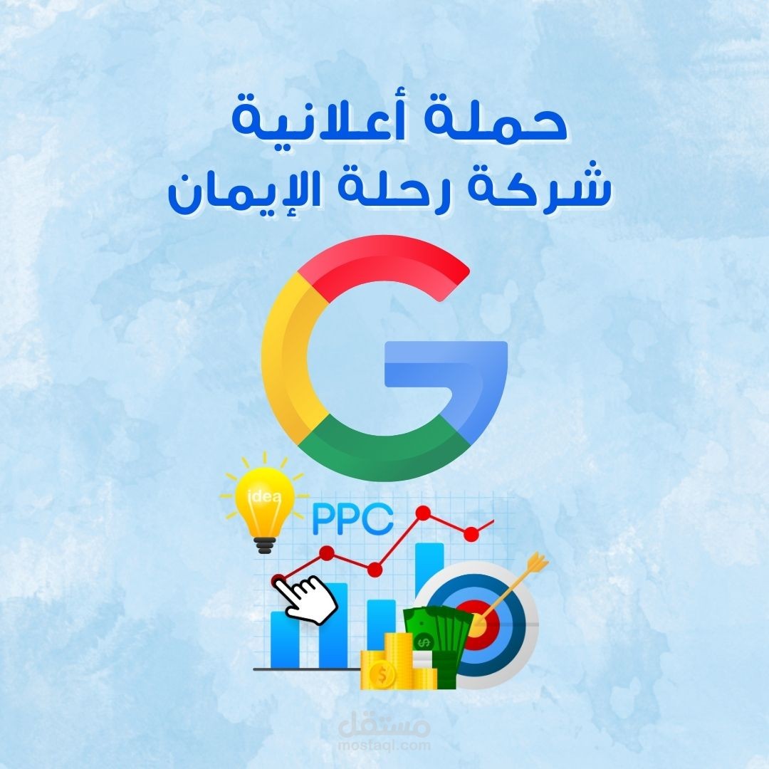 حملة إعلانية Google - Instagram  مع خطة تسويقية متكاملة لشركة "رحلة الإيمان"