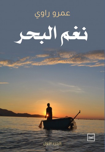 نغم البحر