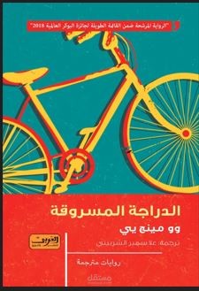 الدراجة المسروقة