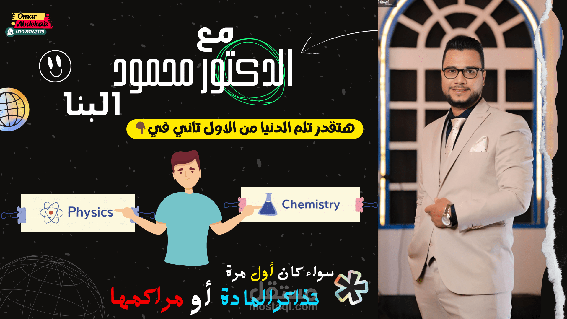 إعلان موشن جرافك لمعلم كيمياء وفيزياء يدعي الدكتور محمود البنا
