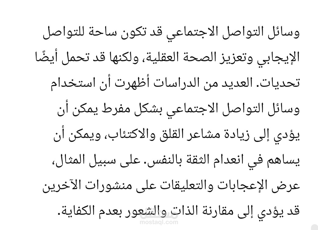 تأثير وسائل التواصل الاجتماعي على الصحة العقلية والعلاقات الاجتماعية."