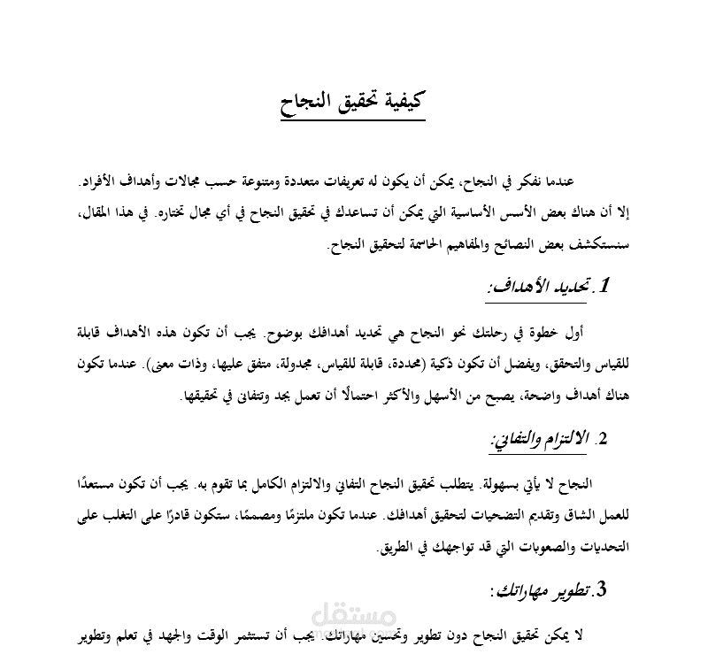 كيفية تحقيق النجاح
