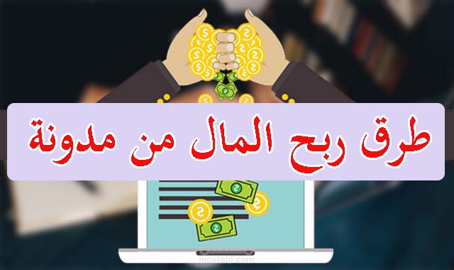 الربح من المدونات
