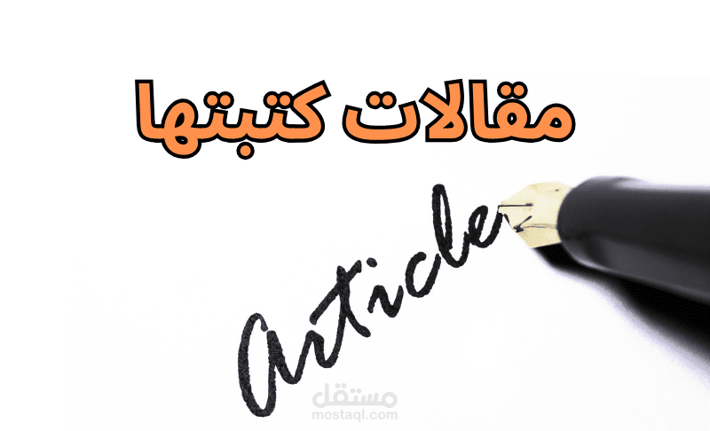 بعض المقالات التى قمت بكتابتها
