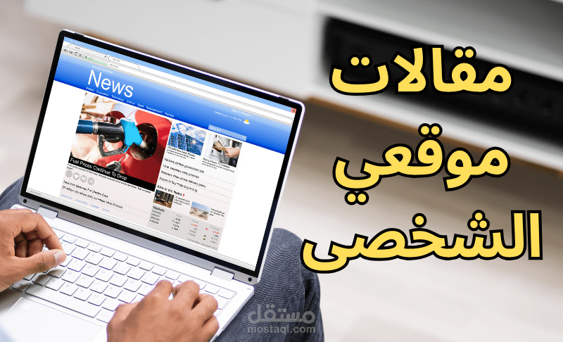 مقالات على المدونة