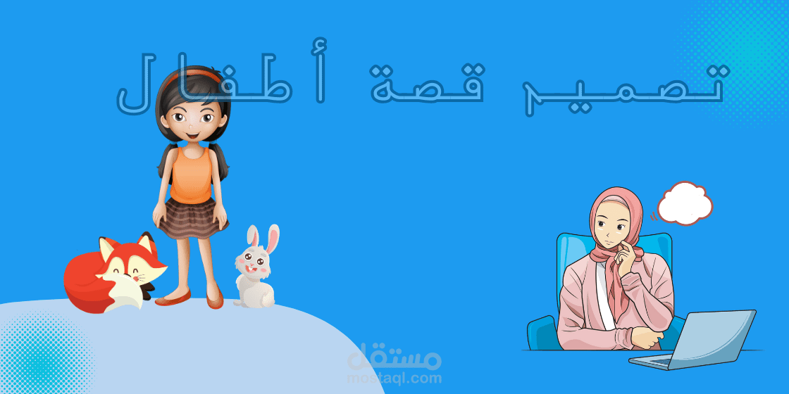تصميم قصة أطفال