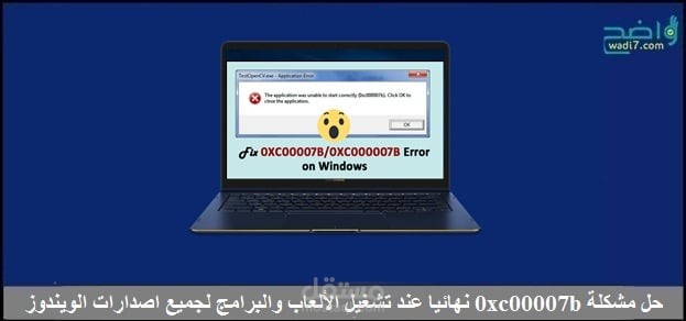 حل مشكلة 0xc00007b نهائياً عند تشغيل الالعاب