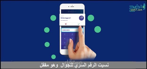 نسيت الرقم السري للجوال وهو مقفلنسيت الرقم السري للجوال وهو مقفل