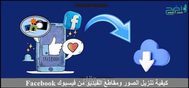 كيفية تنزيل الصور ومقاطع الفيديو من فيسبوك Facebook