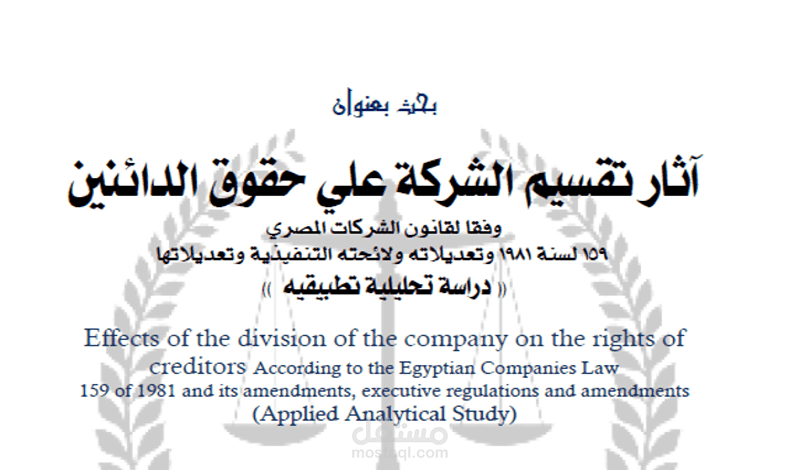 أثار تقسيم الشركة علي حقوق الدائنين