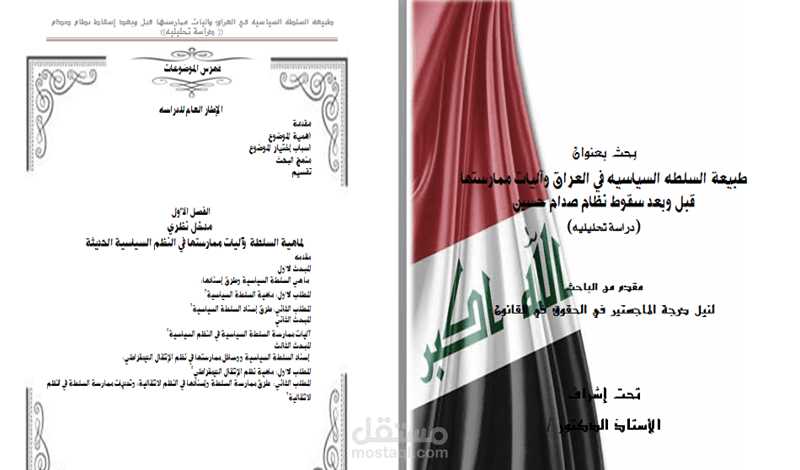 طبيعة السلطه السياسيه في العراق وآليات ممارستها قبل وبعد سقوط نظام صدام حسين   (دراسة تحليليه)