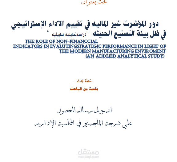 دور المؤشرت غير الماليه في تقييم الأداء الإستراتيجي في ظل بيئة التصنيع الحديثه  " دراسةتحليليه تطبيقيه "