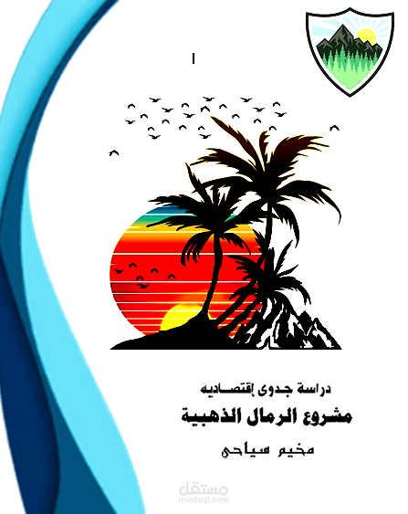 دراسة جدوي مخيم رملي