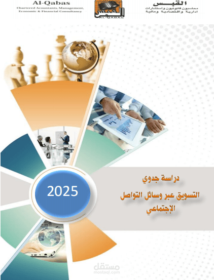 دراسة جدوي تسويق عبر وسائل التواصل الإجتماعي