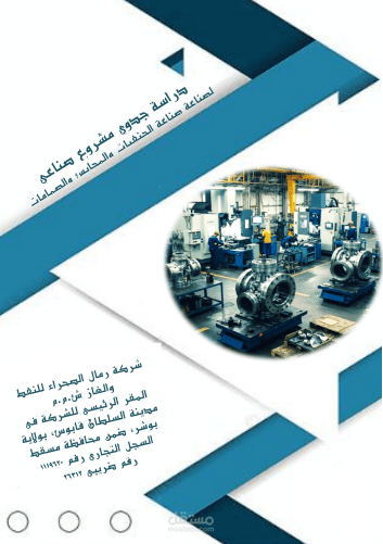 دراسة جدوس مشروع صناعي