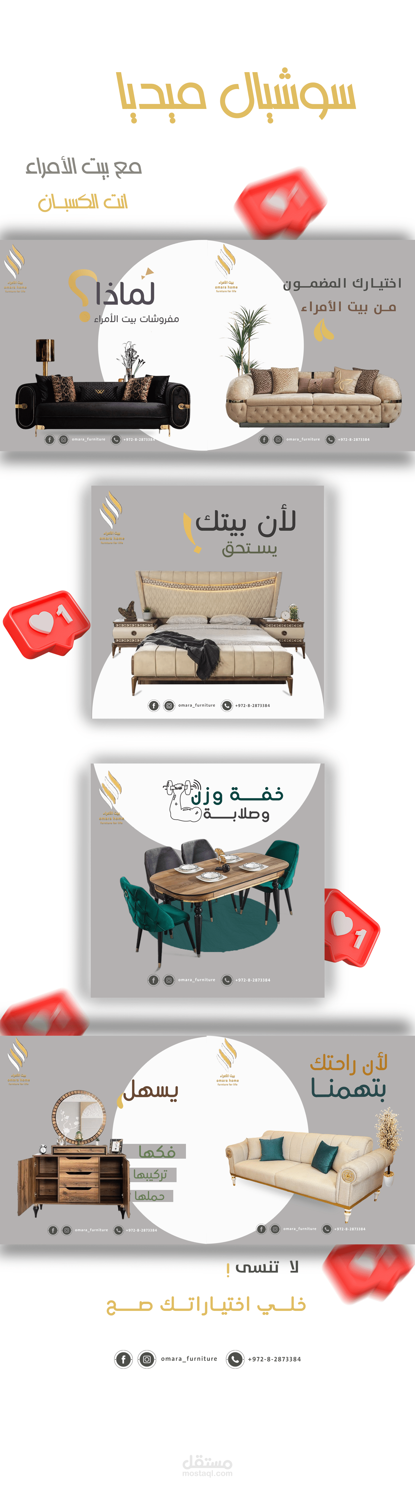 إعلانات سوشيال ميديا لمتجر بيع أثاث منزلي.