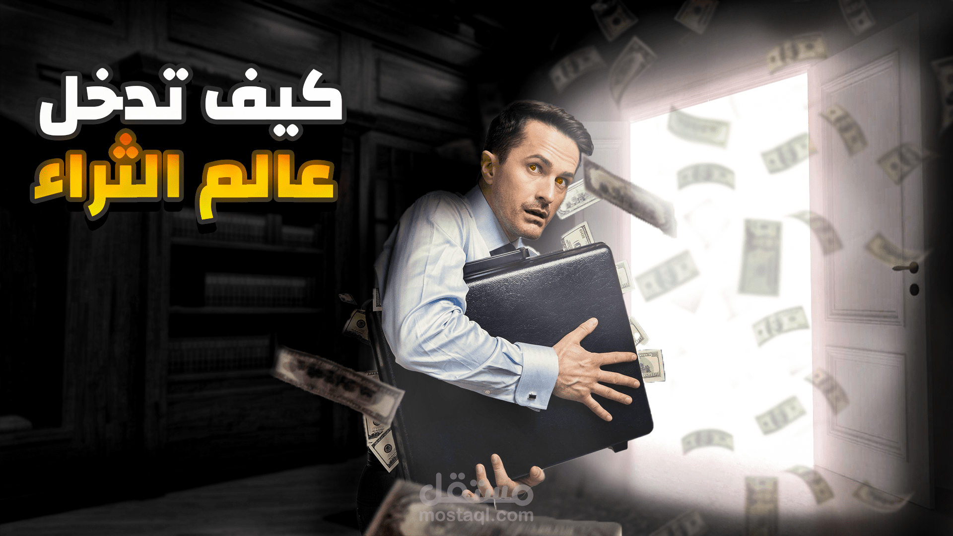 تصميم  صورة مصغرة لفيديوهات يوتيوب