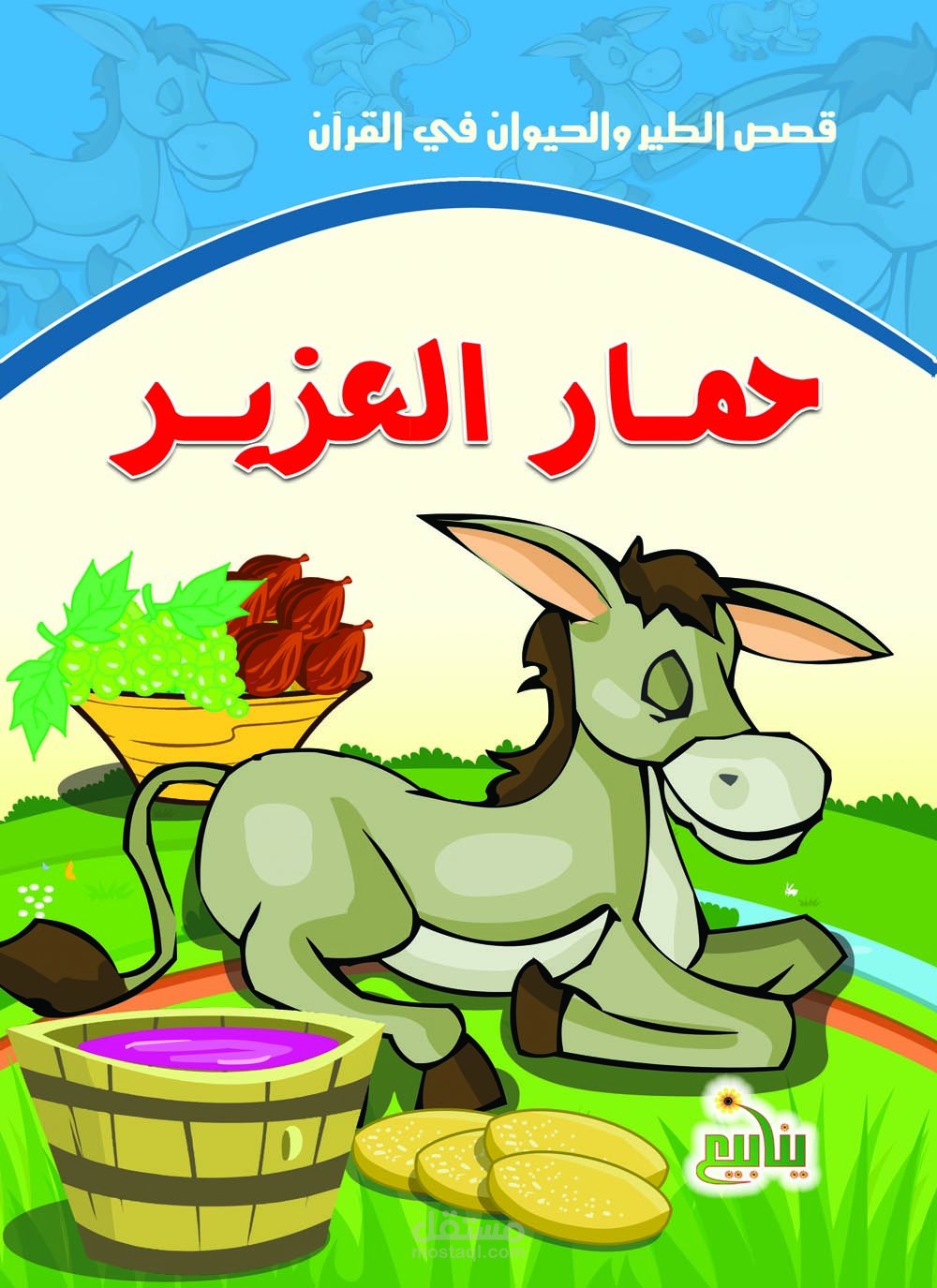 تسجيل صوتي لقصص أطفال (حمار العزير)