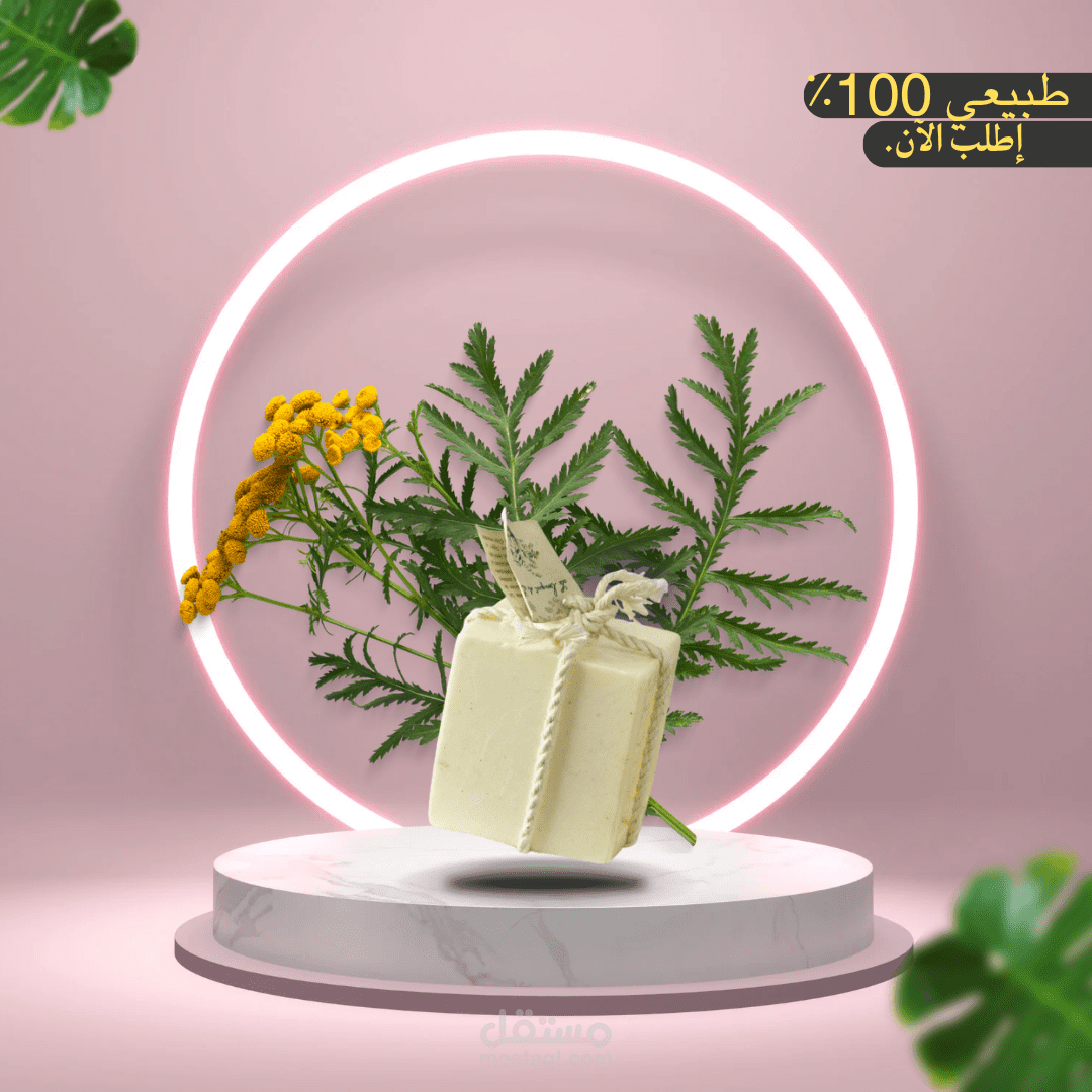 تصميم منشور ترويجي لمنتج صابون طبيعي