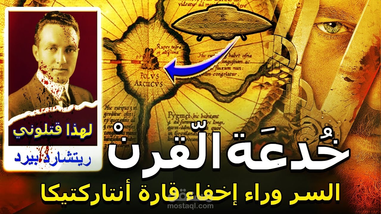 15:15 / 22:22   السبب الحقيقي والمحرم لإخفاء القارة القطبية الجنوبية ( انتاركتيكا ) لاكثر من 150 عام , القطب الشمالي