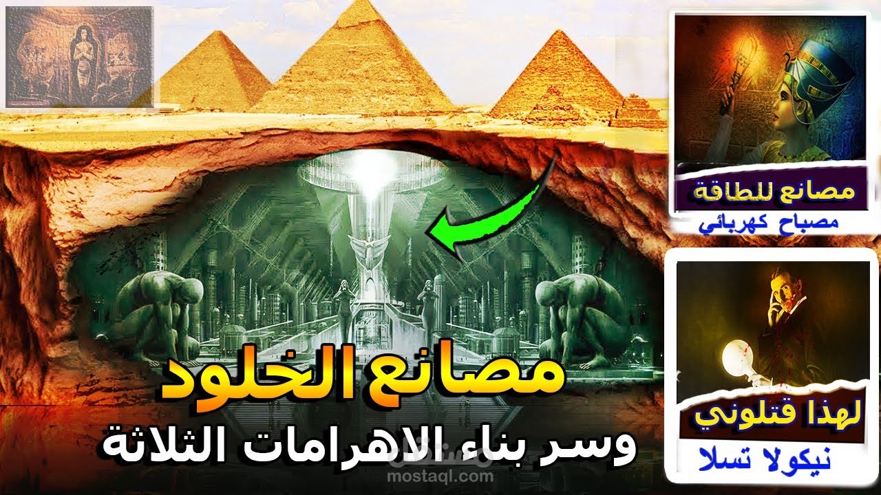 18:40 / 21:27   حقيقة مصانع الخلود المذكورة في القرآن الكريم , وسر بناء اهرامات مصر الثلاثة , السر الذي كشفه تسلا