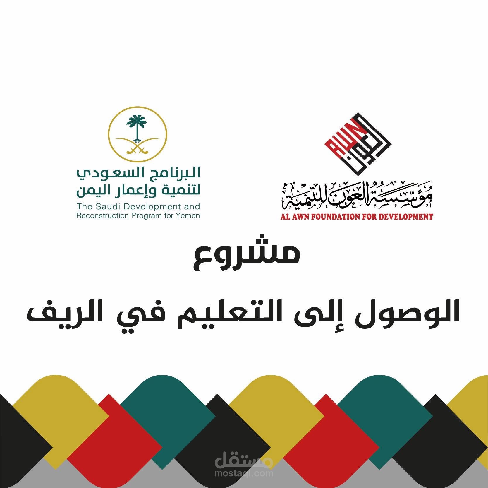مشروع الوصول إلى التعليم في الريف