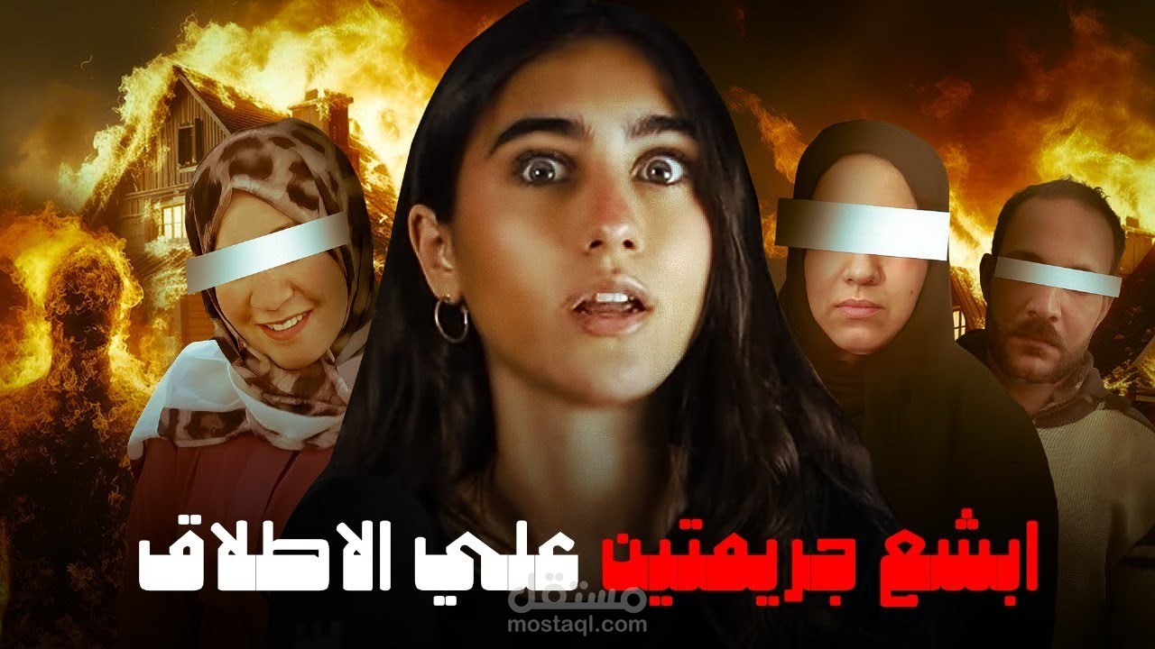قتلت زوجها ب3 طرق مختلفة والثانية هدمت البيت فوق راسه !