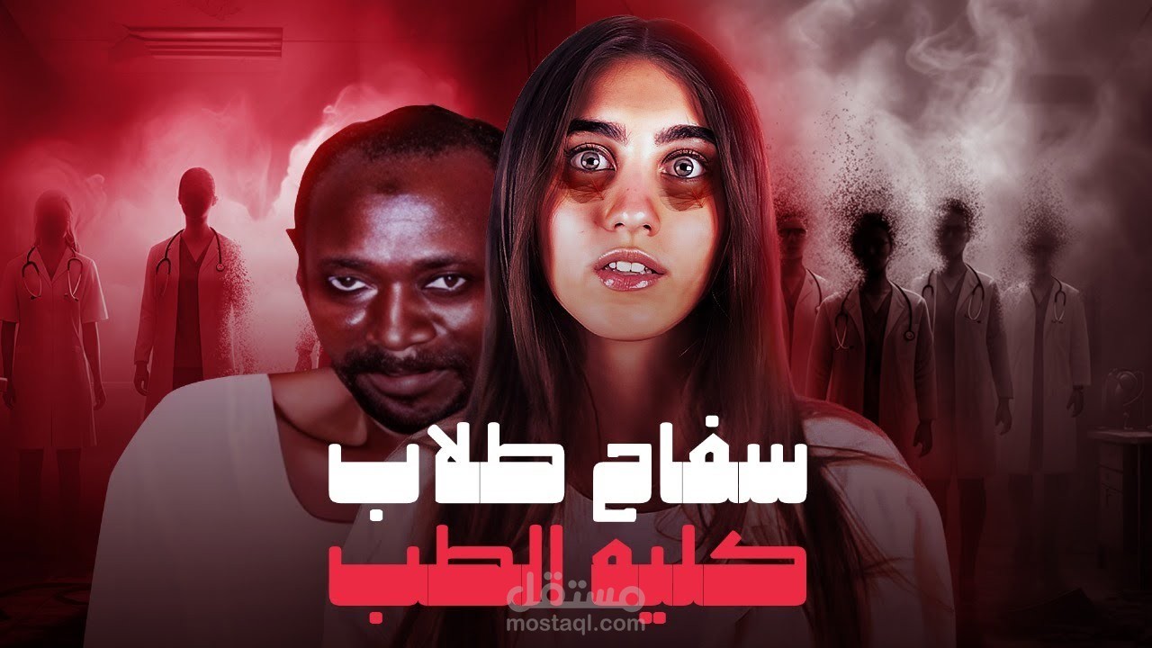 القصة الكاملة لسفاح الطالبات