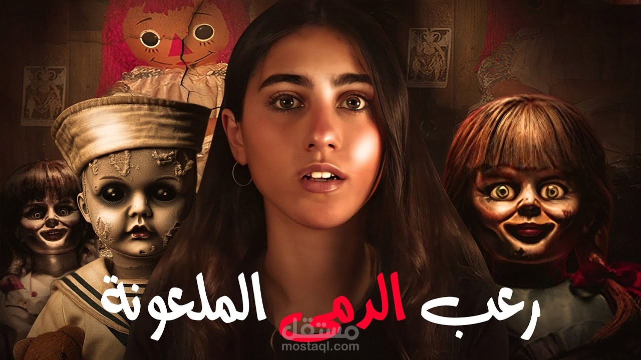 هذه الدمى لازم تستأذنها قبل ما تصورها - رعب حقيقي