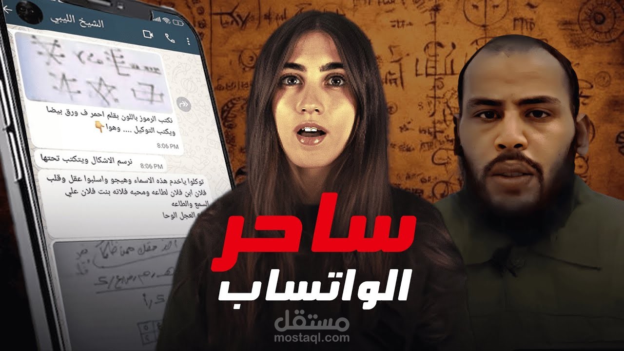 هل سحر الواتساب حقيقي؟ | قصة حقيقية