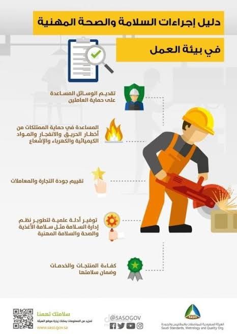 معايير الصحة والسلامة المهنية
