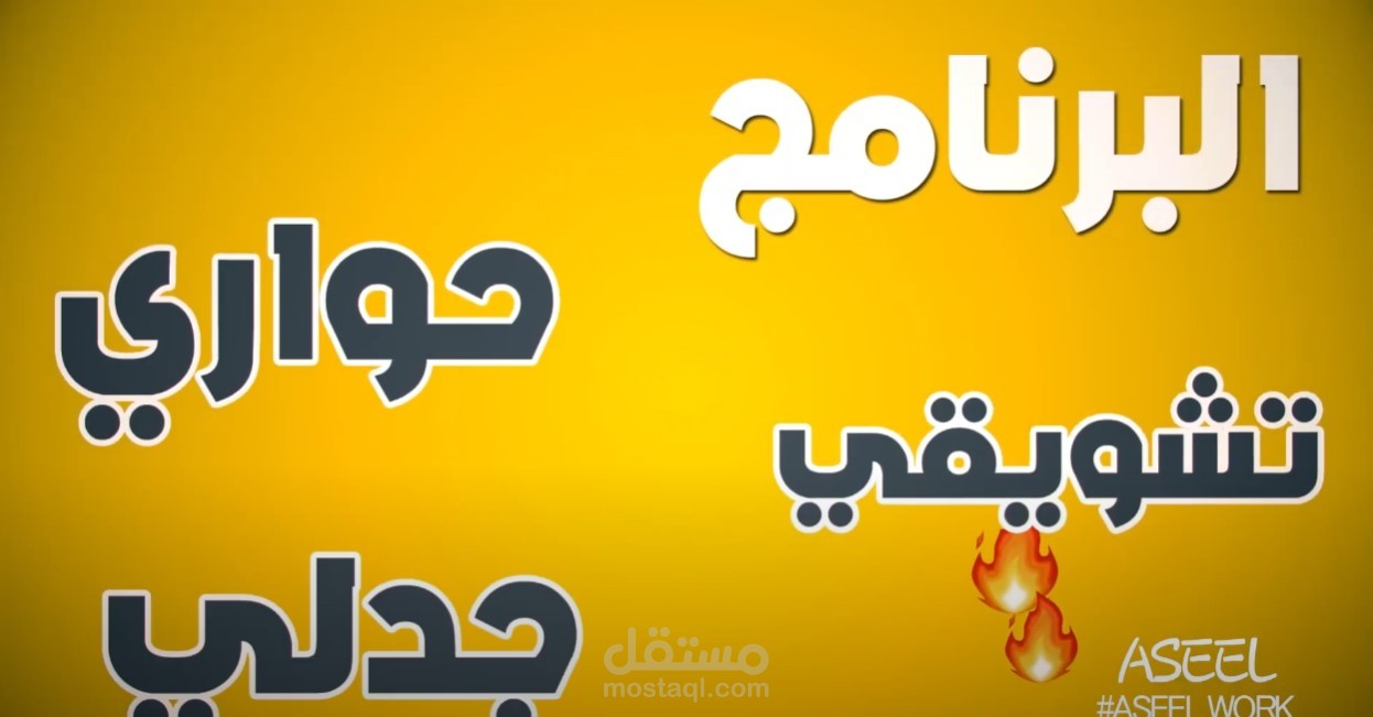 برومو للبرنامج الحواري أنت القصة