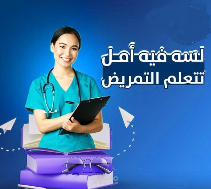 إعلان ترويجي كورس تمريض