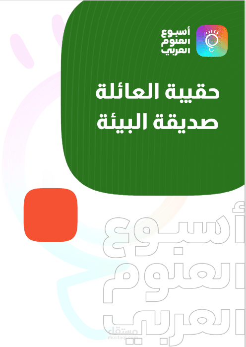 حقيبة الأنشطة العائلية