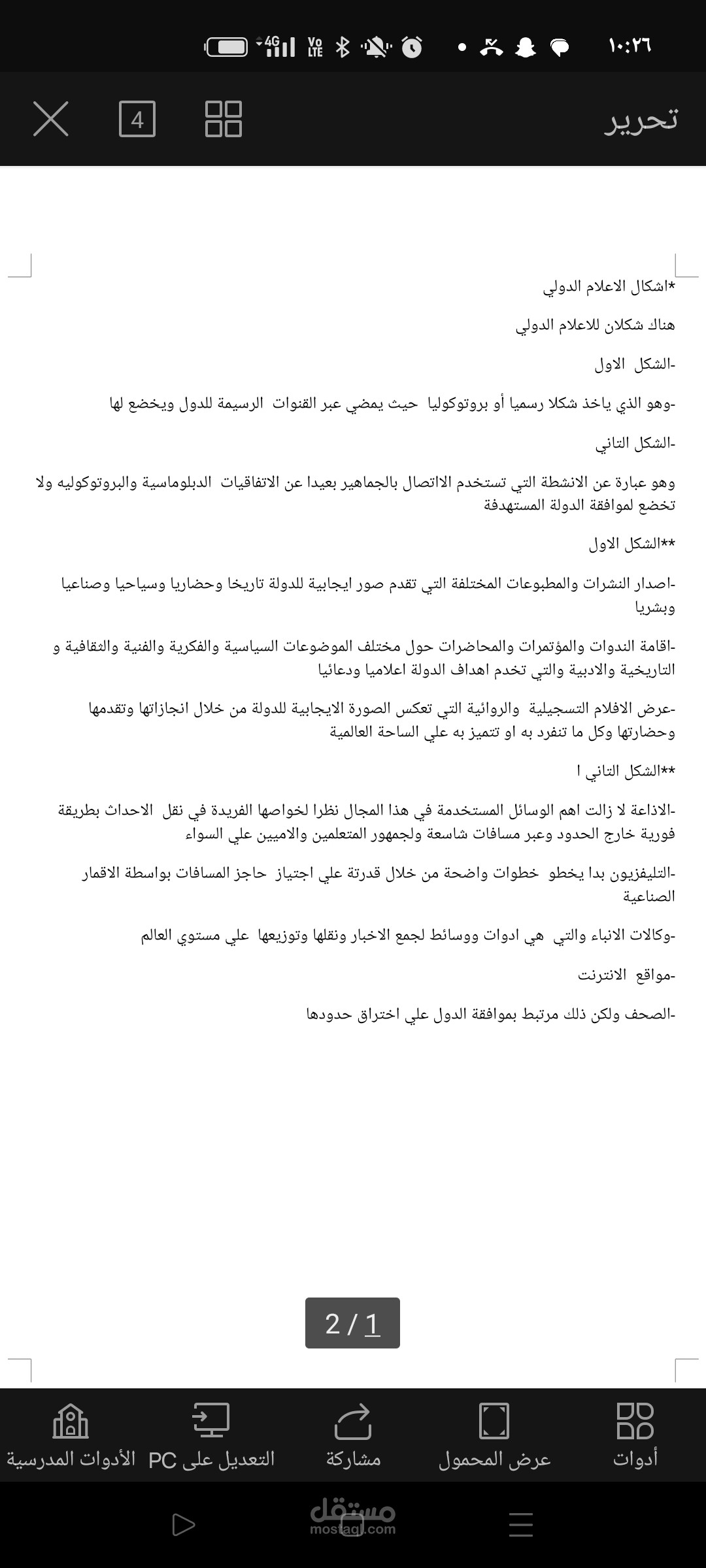 بحث علمي عن أشكال الإعلام الدولي