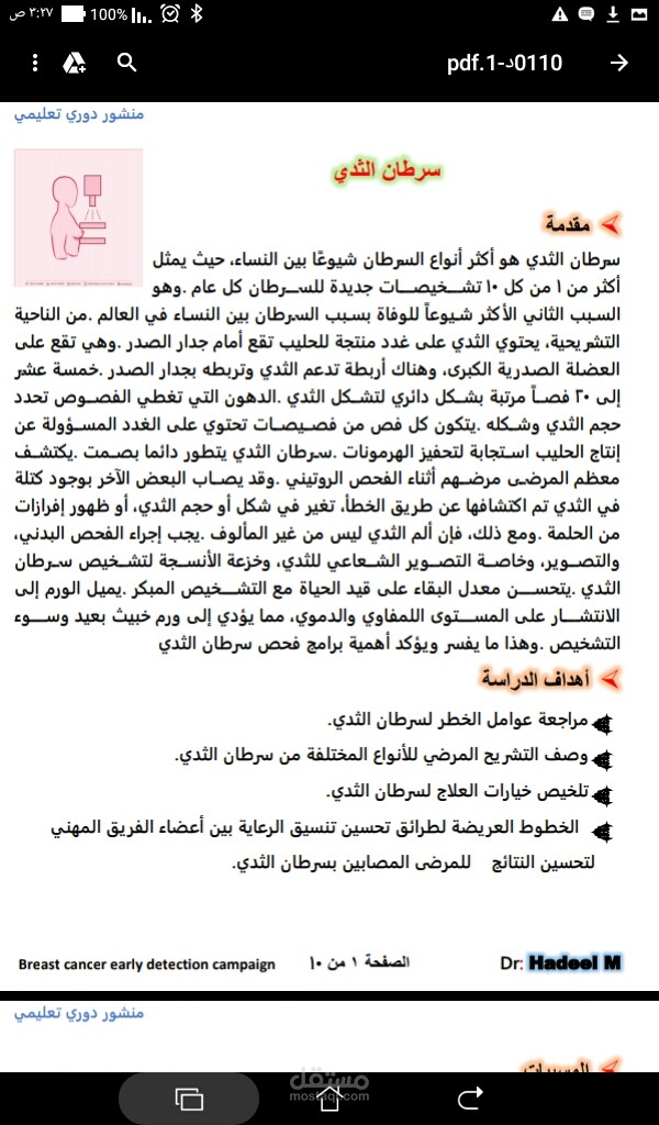 حملة الكشف المبكر عن سرطان الثدي