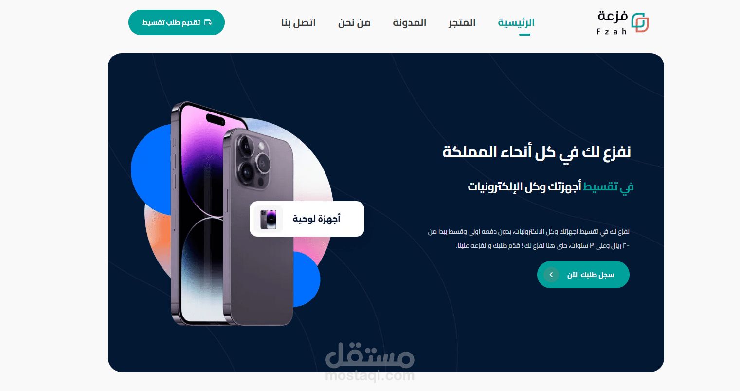 تصميم UI/UX لموقع فزعة لطلبات التقسيط أونلاين يعكس الثقة والأمان | UI/UX Design
