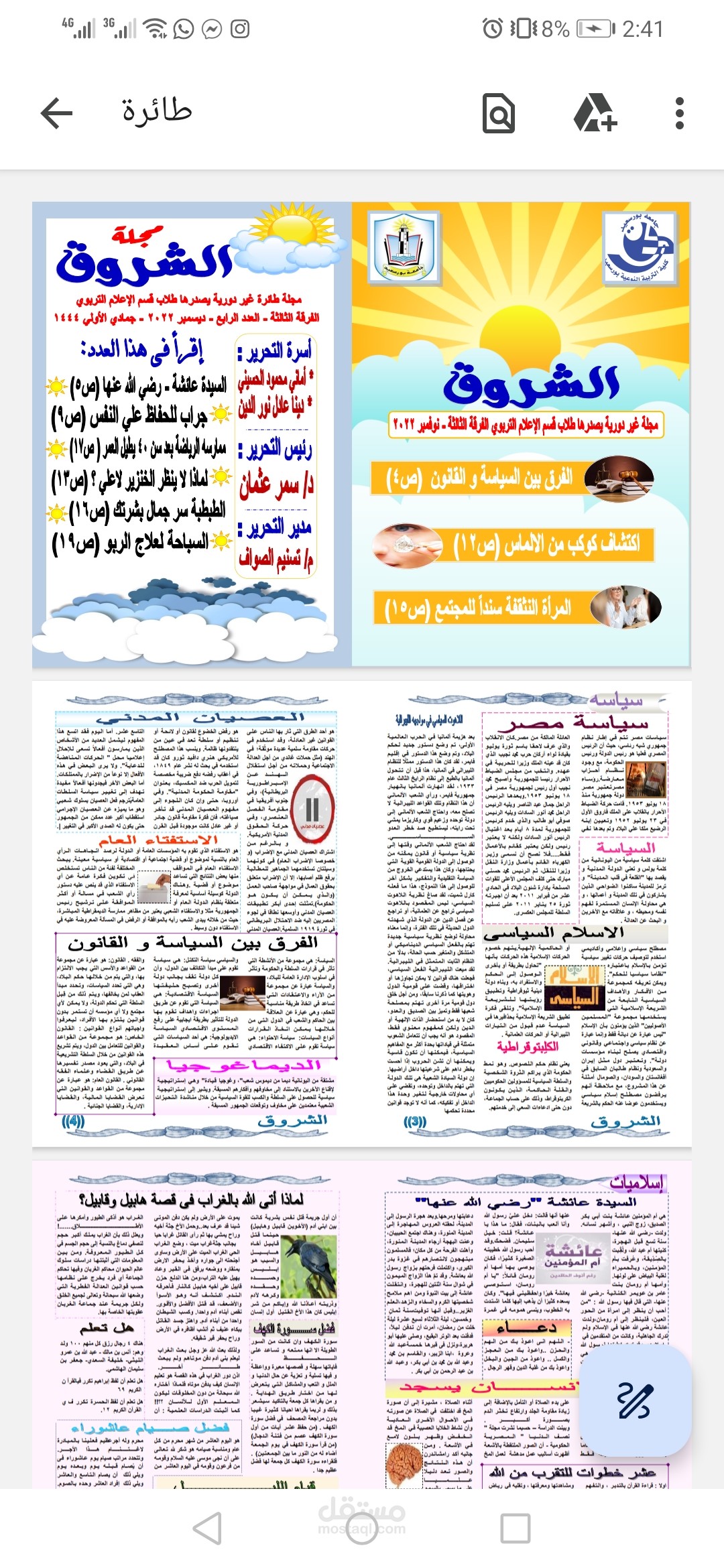 مجلة الشوق