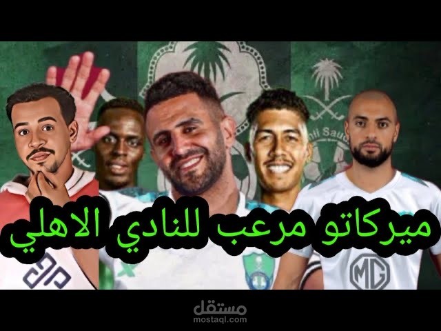 اقوئ ميركاتو في تاريخ الاهلي