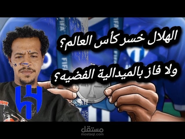 تحليل مشوار الهلال في بطولة كاس العالم للاندية