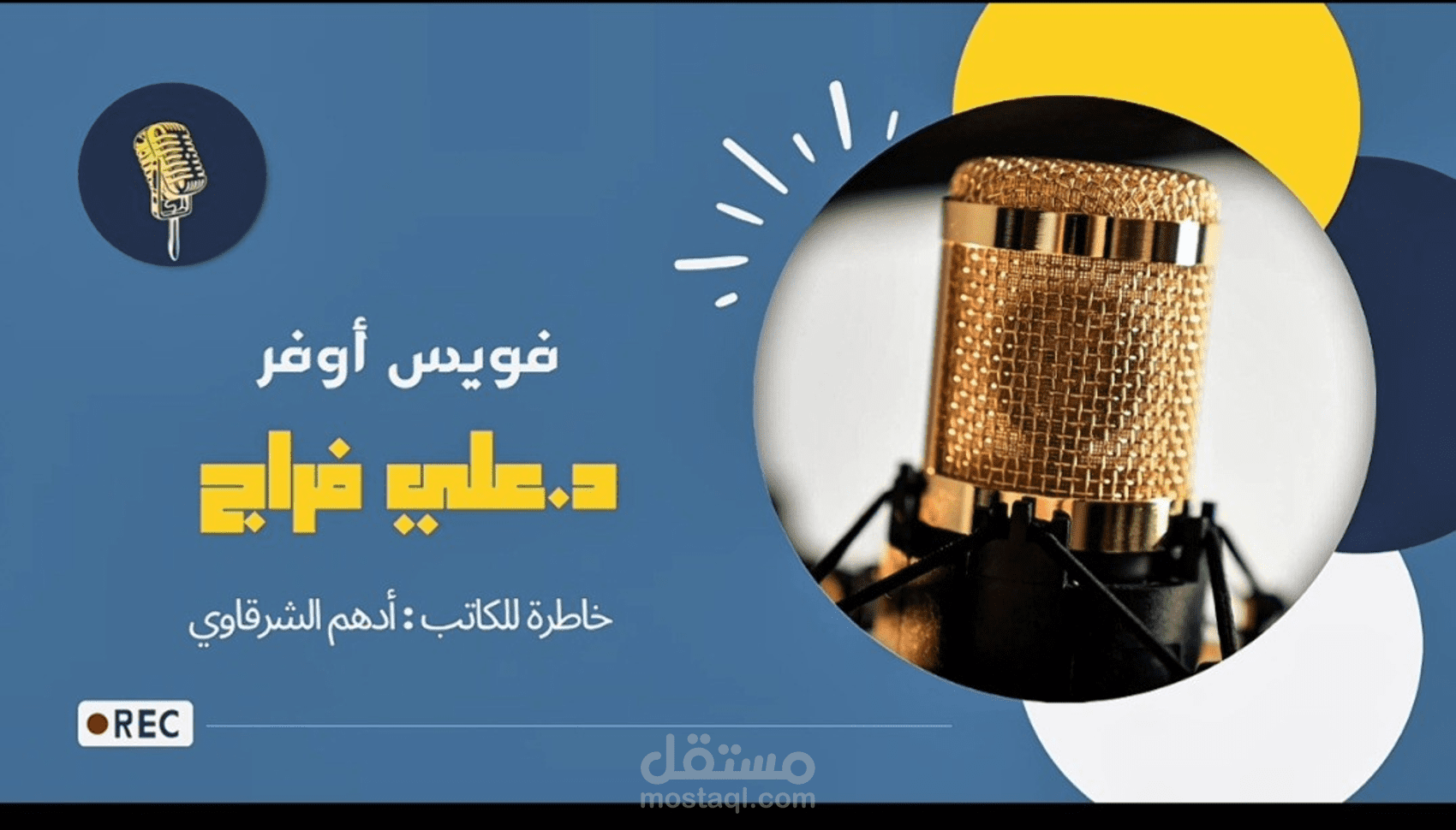 التعليق الصوتي بصوت عربي فصيح ومتميز
