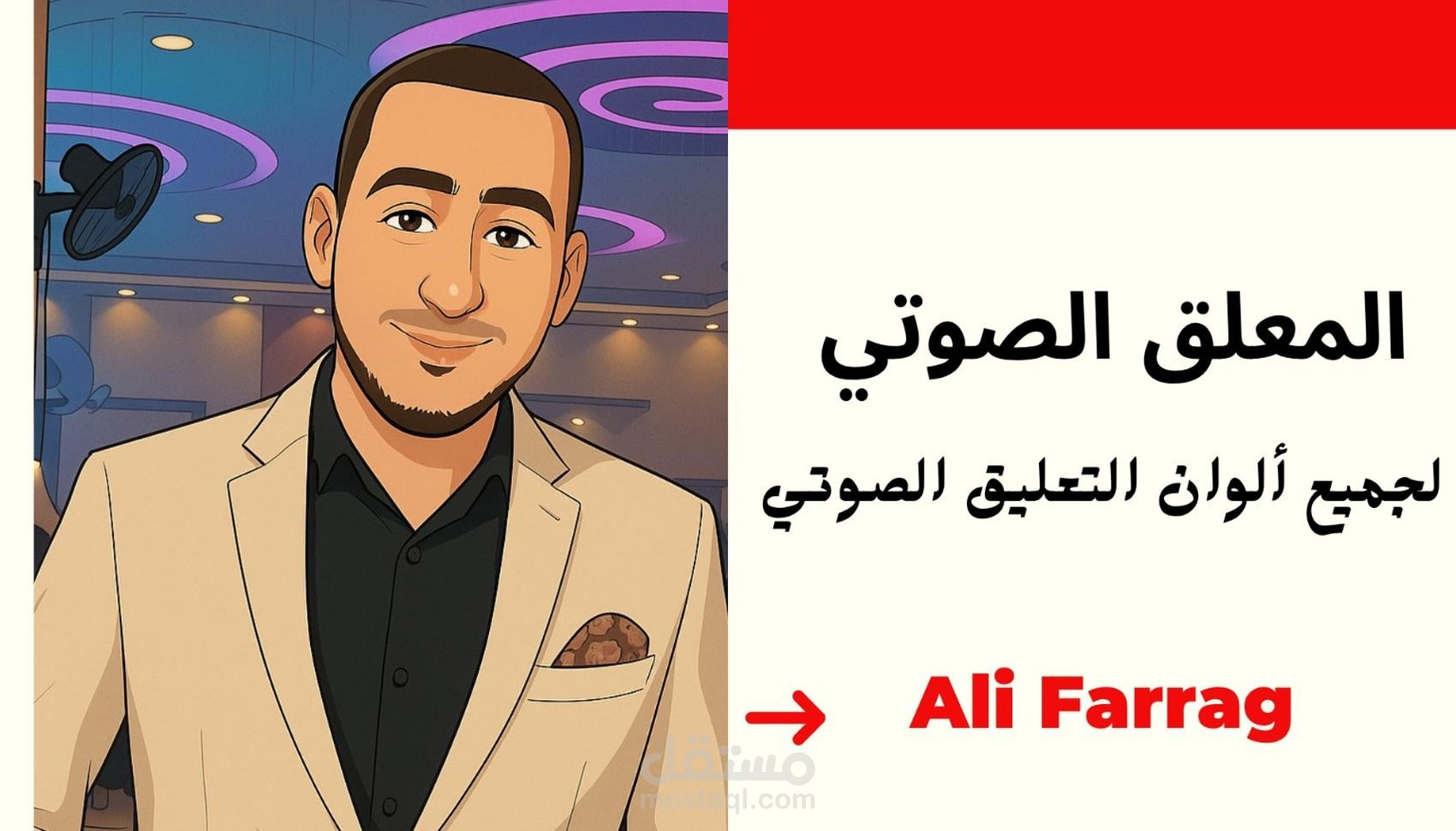 التعليق الصوتي باللون الوثائقي متميز بحسن الجودة والأداء
